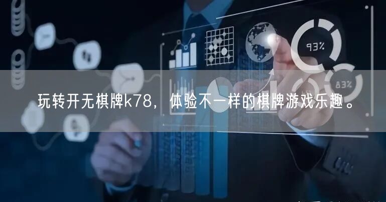 玩转开无棋牌k78，体验不一样的棋牌游戏乐趣。