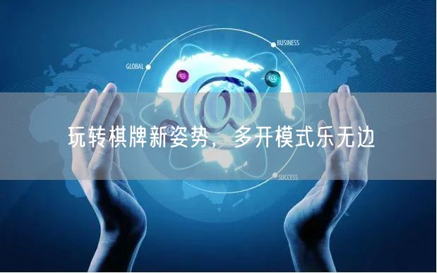 玩转棋牌新姿势,多开模式乐无边