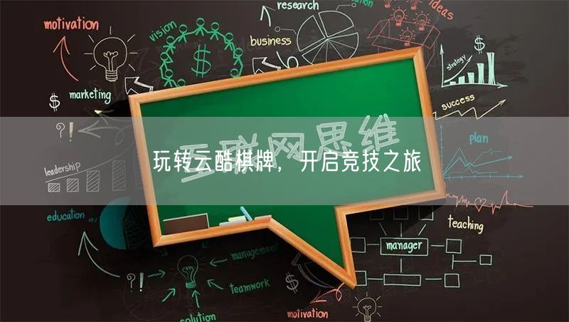 玩转云酷棋牌，开启竞技之旅