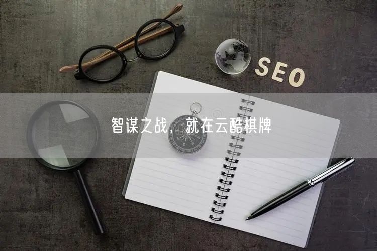 智谋之战，就在云酷棋牌
