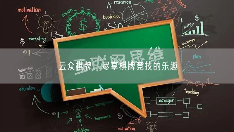 云众棋牌,尽享棋牌竞技的乐趣