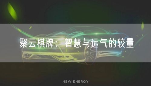 聚云棋牌:智慧与运气的较量
