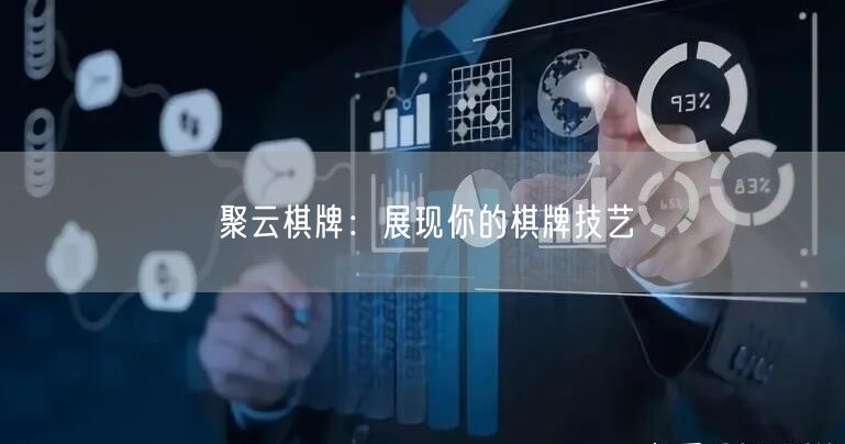 聚云棋牌:展现你的棋牌技艺