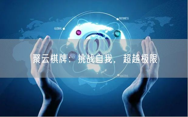 聚云棋牌:挑战自我,超越极限