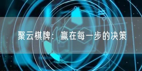 聚云棋牌：赢在每一步的决策