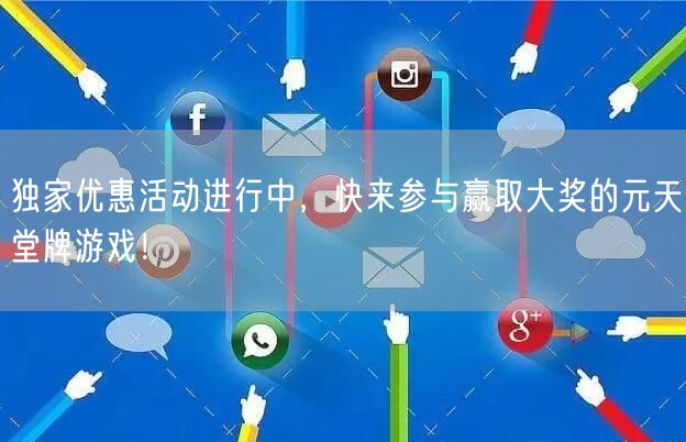 独家优惠活动进行中,快来参与赢取大奖的元天堂牌游戏!